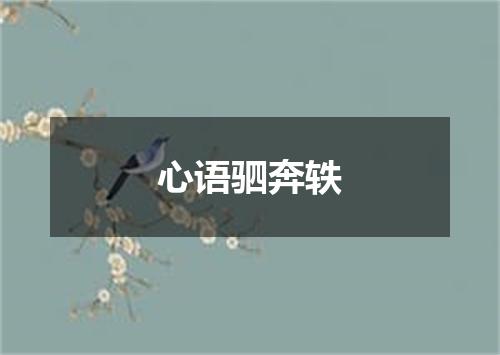 心语驷奔轶