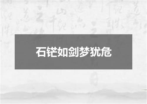 石铓如剑梦犹危