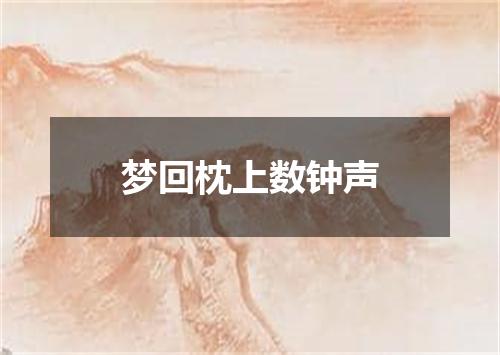 梦回枕上数钟声