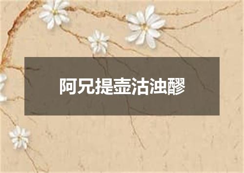 阿兄提壶沽浊醪