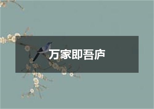 万家即吾庐