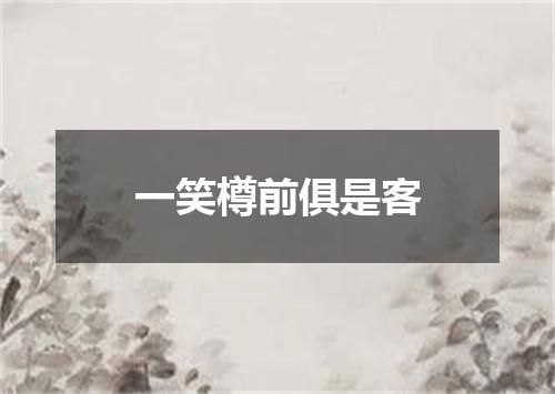 一笑樽前俱是客