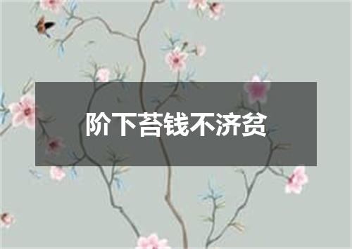 阶下苔钱不济贫
