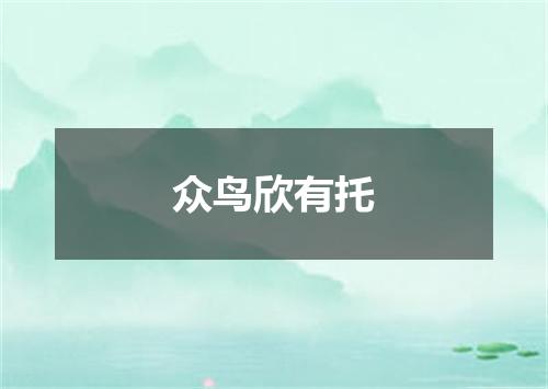 众鸟欣有托