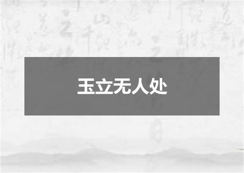 玉立无人处
