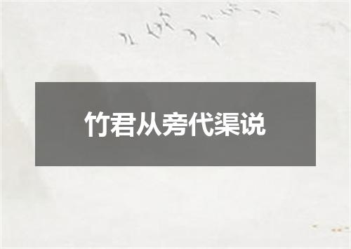 竹君从旁代渠说
