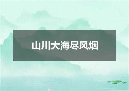 山川大海尽风烟