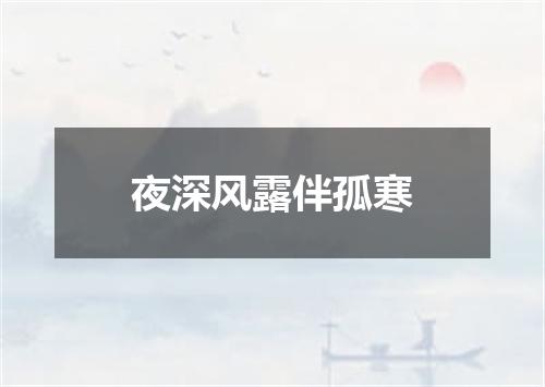 夜深风露伴孤寒