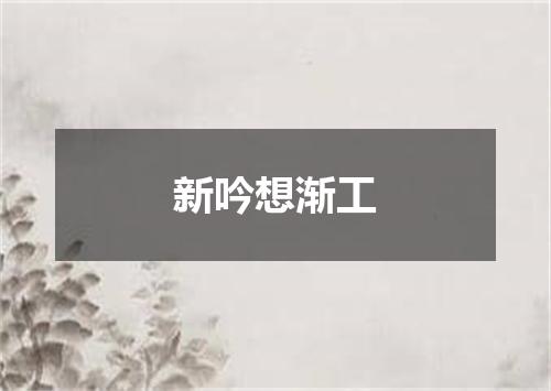 新吟想渐工