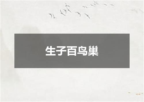 生子百鸟巢