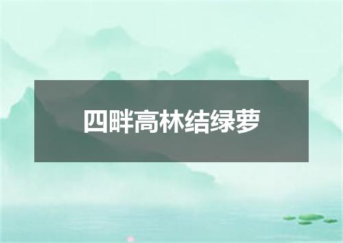 四畔高林结绿萝