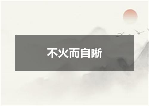 不火而自晰