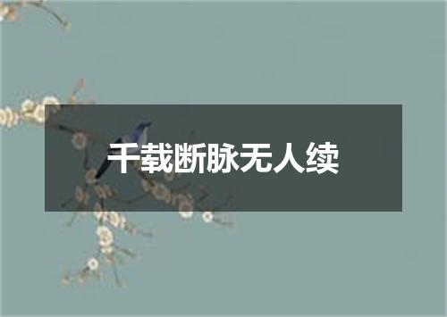 千载断脉无人续