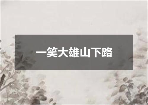 一笑大雄山下路