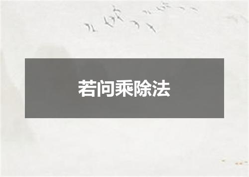 若问乘除法