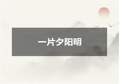 一片夕阳明