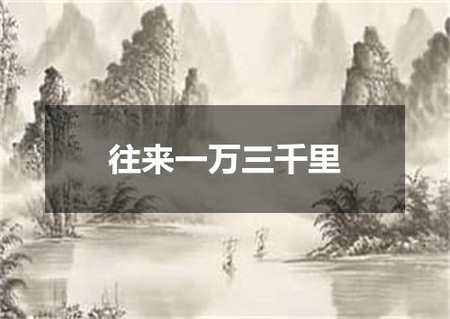 往来一万三千里