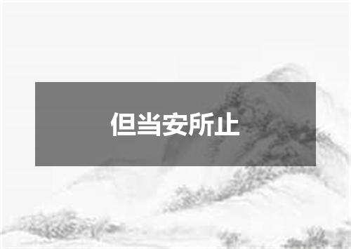 但当安所止