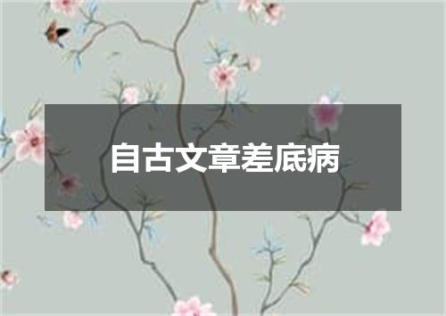 自古文章差底病