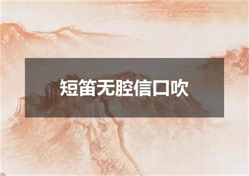 短笛无腔信口吹