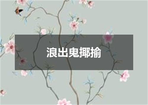 浪出鬼揶揄