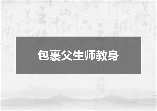 包裹父生师教身