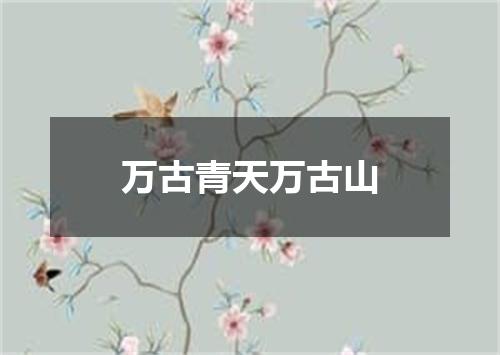 万古青天万古山