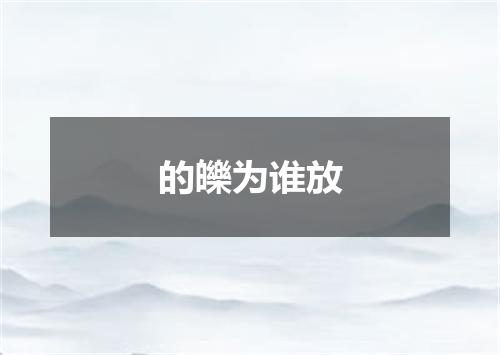 的皪为谁放