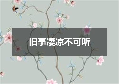 旧事凄凉不可听