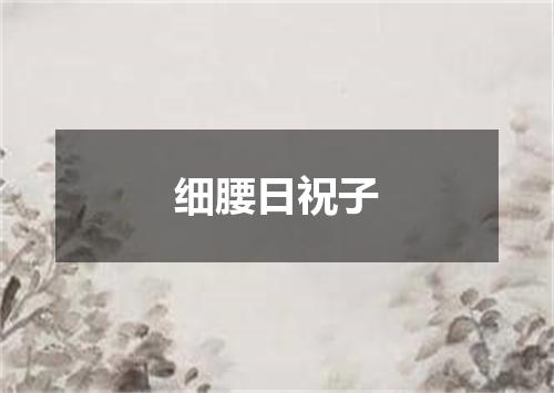 细腰日祝子