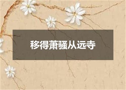 移得萧骚从远寺