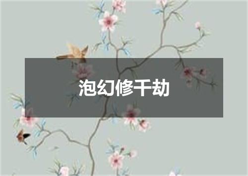 泡幻修千劫