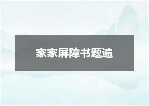 家家屏障书题遍