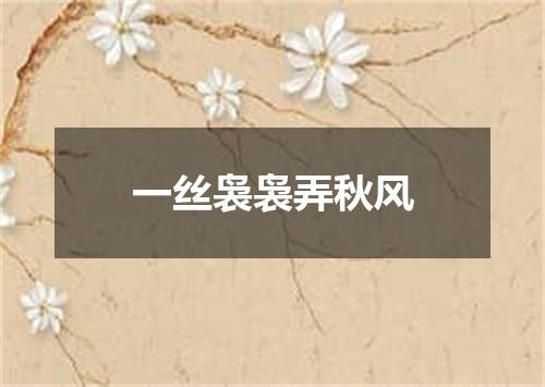 一丝袅袅弄秋风