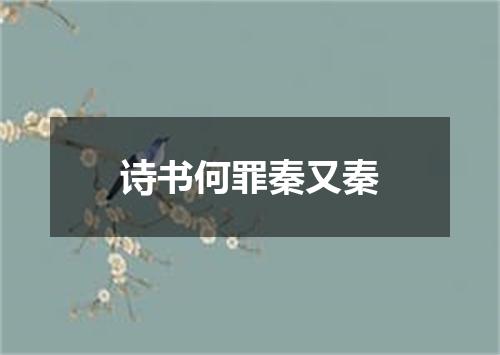 诗书何罪秦又秦
