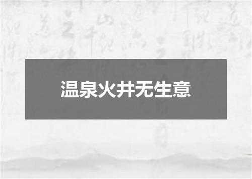 温泉火井无生意