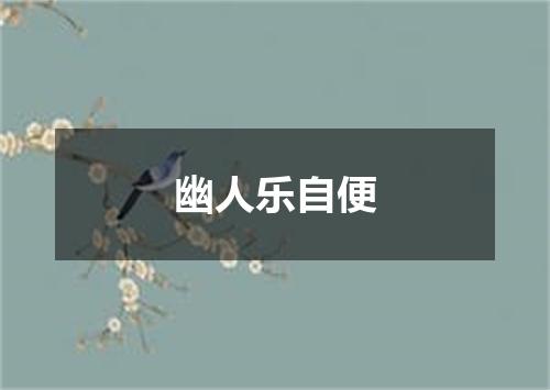 幽人乐自便