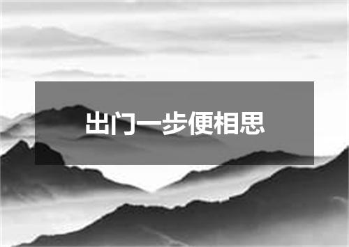 出门一步便相思