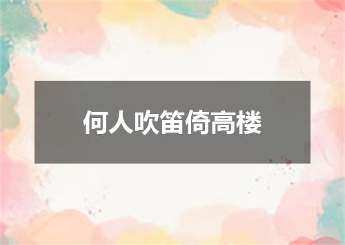 何人吹笛倚高楼