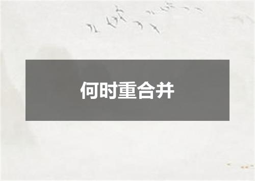 何时重合并