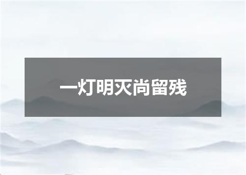 一灯明灭尚留残