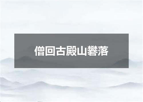 僧回古殿山礬落