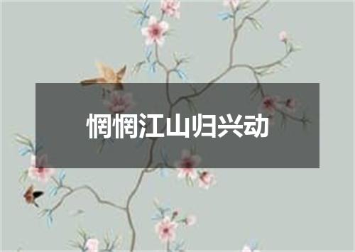 惘惘江山归兴动