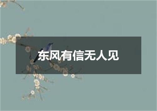 东风有信无人见