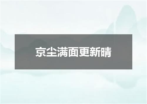京尘满面更新晴
