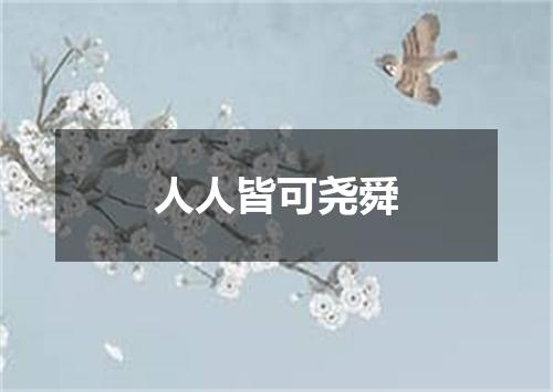 人人皆可尧舜