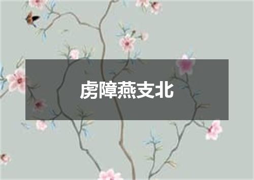 虏障燕支北