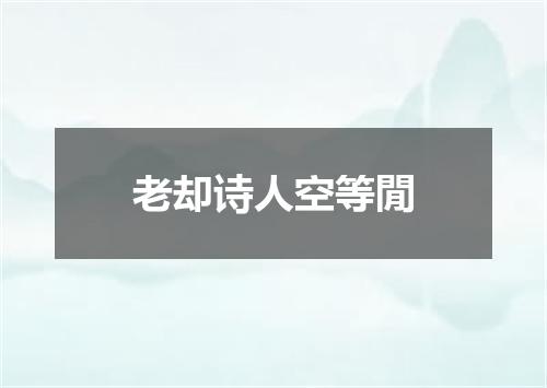 老却诗人空等閒