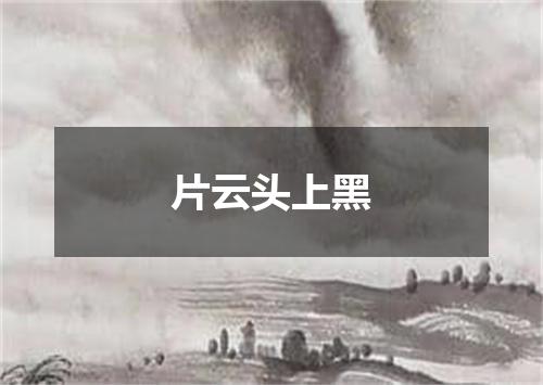 片云头上黑