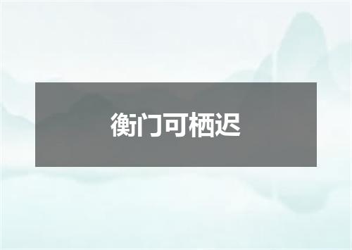 衡门可栖迟
